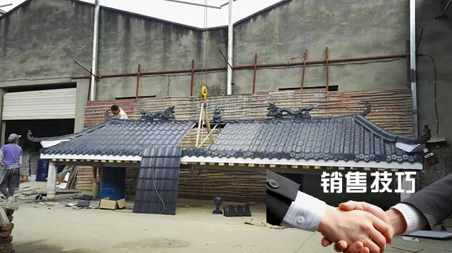 樹(shù)脂瓦銷售技巧